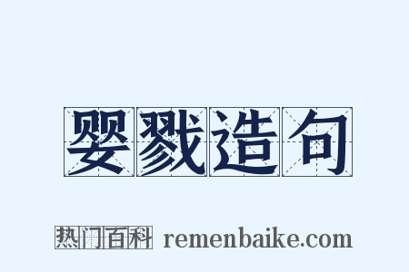 婴戮造句是什么意思的图片